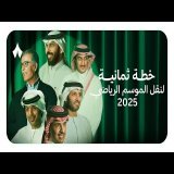 اللعبة بدأت! \u26bd\ufe0f &mdash; خطة نقل ثمانية للبطولات السعودية