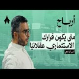 كيف يدمّر مزاجك قرارك الاستثماري | بودكاست أرباح