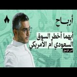 هل استثمارك آمن في السوق السعودي | بودكاست أرباح