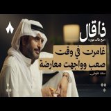 سعد علوش: قصائد خاصة وقصص من حياته | بودكاست ذا قال