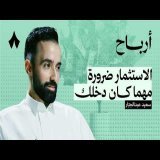 كيف تبني محفظة تحقق أهدافك | بودكاست أرباح