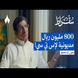 100 يوم لإنقاذ شركة مدمرة | بودكاست سقراط