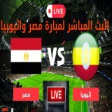 #مصر_أثيوبيا  #مبارة_مصر_اثيوبيا_بث_مباشر #ماتش_مصر #تصفيات_كأس_أمم_أفريقيا  #تصفيات_أمم_أفريقيا  Now Live mood Here hd
