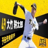 4月5日18:00よりマツダスタジアムにて広島東洋カープ戦！予告先発はタイガースが大竹耕太郎投手！カープは遠藤淳志投手です。移籍後初先発となる大竹投手！卓越した投球術でカープ打線を翻弄して、移籍後初勝利を挙げてチームの連勝もさらに伸ばしていただきましょう！ #阪神タイガース #ARE