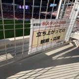 変更は当然として、名古屋さん往生際悪いですよ。まるで、#FC東京 ファンが勝手に立ち上がってたみたいな表現はやめて頂きたい。サッカー関係者の皆様に誤解ない様に言っておきますが、2F立ち上がっての応援を容認していたのは #グランパス ですからね。豊田市民として情けないです。