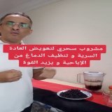 دكتور يوضح: مشروب سحري لتعويض العادة السرية وتنظيف الدماغ من الإباحية ويزيد القوة