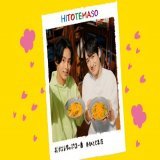 サッポロ一番「4月のひとてま荘 」 出演：藤ヶ谷太輔、宮田俊哉????