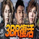 1/21(土) 18:00開催  第10回 CR Cup Apex Legends   今回をもって一区切りで寂しさが増す中、最後に3BR集結嬉しすぎる  #CRカップ #ApexLegends #3BR