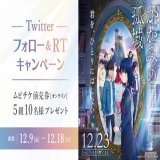 Twitterフォロー&amp;RTキャンペーン 映画『#かがみの孤城』 ムビチケ前売券(オンライン)を 抽選で5組10名様にプレゼント 締切:12/18(日) 応募方法 \u2460@tohocinemas_mをフォロー \u2461このツイートをRT  #當真あみ #北村匠海 #原恵一 #辻村深月 #優里 #映画 #TOHOシネマズ