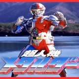 本日3月16日の放送開始記念日 【#超人機メタルダー/特撮/1987年.テレビ朝日系】 #今日は何の日