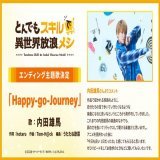 ／ 　  #とんでもスキル エンディングアーティストコメント ＼  「Happy-go-Journey」 歌：内田雄馬 作詞:hotaru　 作曲:Tom-H@ck　 編曲:うたたね歌菜  #内田雄馬 さんからのコメントが到着  #tondemo_skill