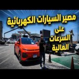 \ud83d\udd25 الصدمة.. مصير السيارة الكهربائية على السرعات العالية في السفر