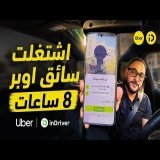 اشتغلت سائق اوبر واندرايفر بسيارة كهربائية والربح صدمني