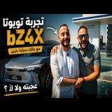 صدمة مالك سيارة بنزين بعد أول تجربة لتويوتا BZ4X الكهربائية