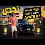 أول تحدي حقيقي لمنظومة الـ REEV في مصر | AVATR 07 من الساحل الشمالي للقاهرة \ud83d\udd25