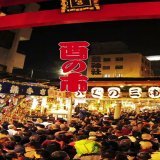 令和4年浅草鷲神社　酉の市 11月4日 一の酉 11月16日二の酉 11月28日三の酉  行動制限規制も無く、コロナ禍前の規模で斎行予定です。 #おとりさま #酉の市 #鷲神社 #浅草0:0621K views