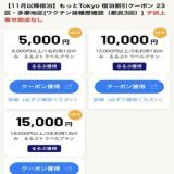 Yahoo! トラベルのもっとTokyoクーポンが復活してますヨ～  早速 #もっとTokyo と #トキメクミナトク を併用し10,000円引きでホテルをポチり  朝食自慢のホテルに一泊し #ホテルの朝食 を楽しみたいと思います