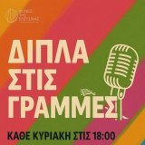 Σήμερα και κάθε Κυριακή στις 18.00, μπαίνετε Google, πατάτε «Φωνές της Ελευσίνας», πατάτε το banner με το βελάκι για online streaming, ανοίγετε τον ήχο και θυμόμαστε τα παλιά, τα ωραία ραδιοφωνικά μας.
