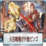 なかなかのハードル！！ グラブル火古戦場ガチ度ビンゴ！アグニス編成 【 クリア達成度： 18 / 25 】   #GameWith #火古戦場ガチ度ビンゴ