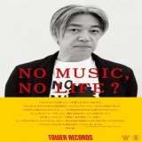本日、#坂本龍一 さんの来月のライブ配信(収録されたもの)のニュースありましたが、NO MUSIC, NO LIFE.の現在の意見広告の形になるきっかけは、2006年のタワレコのフリーマガジンbouncewの特別号用の対談でした。それを編集して制作されたのが、今のMNNL広告の原型です。本日はそちらを改めてご紹介。