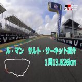 ル・マン24時間レース \ud83c\uddeb\ud83c\uddf7  全長13.626kmのサルト・サーキットを動画でご紹介  一部使用されている常設のブガッティ・サーキットは、中嶋一貴TGR-Europe副会長の自転車による撮影 \ud83d\udeb2 公道部分は乗用車で走行してみました \ud83d\ude97  決勝は今晩23時スタートです \u2757\ufe0f 応援宜しくお願いします \u2757\ufe0f \u2757\ufe0f  #LeMans24jp #WECjp