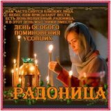 Радоница! Не забудьте помянуть ушедших от нас родителей  \ud83d\ude4f