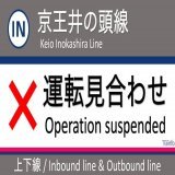【京王井の頭線 上下線 運転見合わせ】 井の頭線は、富士見ヶ丘駅での運行設備(ポイント)故障の影響で、吉祥寺〜富士見ヶ丘の上下線で運転を見合わせています。