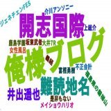 【今のトレンド可視化】俺様ブログ 安徳天皇 開志国際 難読地名 井出遥也 大井7R 富樫勇樹 坂東武者 不正会計 ジェネチェンFES