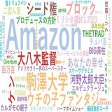 1. Amazon :1,156,537 2. 駒澤大学 :43,895 3. #ウチの子ファンタジー :23,611 4. 大八木監督 :22,931 5. ケン・ブロック :22,086 6. シード権 :21,564 7. あなたの幸せ :12,859 8. 河野太郎大臣 :11,599