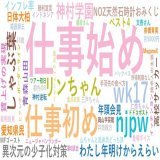 1. 仕事始め :233,798 2. 仕事初め :54,183 3. #njpw :27,082 4. #wk17 :26,945 5. リンちゃん :18,343 6. しゃぶ葉 :14,973 7. 神村学園 :11,962