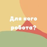 Ця робота для ТЕБЕ⠀Абсолютно кожен зможе заробляти гроші завдяки моїй франшизі! Ти проводиш у Instagram значну частину свого життя, чому б не спробувати отримувати за це гроші?⠀Робота нескладна, навчання доступне, та і я завжди допомагатиму тобі і пі