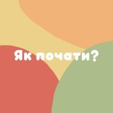 З чого почати, щоб заробляти?⠀У першу чергу почни з себе, мені потрібна людина, яка зможе думати по-новому.⠀Індустріальний вік у минулому &mdash; зараз не потрібно працювати на державу щоб заробляти. Я хочу, щоб це зрозумів кожен.⠀Подумай, чи знайдет