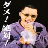 ダメ！絶対！ #道端ジェシカ
