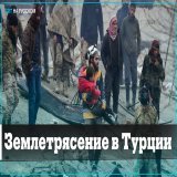 В Турции произошло самое сильное с 1939 года землетрясение. Пострадали юго-восточные провинции страны. По последним данным, погиб 1541 человек, 9 733 получили ранения.