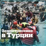 По последним данным, в результате землетрясения на юго-востоке #Турции погиб 1121 человек, 7634 ранены. Землетрясение магнитудой 7,7 произошло рано утром. Его эпицентр находился примерно в 30 км от города Газиантеп и в 90 км от границы с #Сирией. Раз