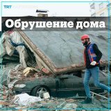 На камеры попал момент обрушения многоэтажки в турецком районе Шанлыурфа. Накануне в Турции произошло мощное землетрясение силой в 7,7 баллов в Турции. #TurkiyeQuakes