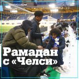 Футбольный клуб английской премьер-лиги &laquo;Челси&raquo; провел первый коллективный #ифтар (разговение после захода солнца в день поста) во время #Рамадана на домашнем стадионе &laquo;Стэмфорд Бридж&raquo; в Лондоне.   #ChelseaFC