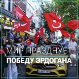 Сторонники Реджепа Тайипа Эрдогана по всему миру празднуют его победу во втором туре президентских выборов, которые состоялись в Турции 28 мая. Согласно последним данным, за Эрдогана проголосовали 52% избирателей.  #ВыборыВТурции
