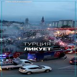 Миллионы сторонников действующего президента Турции Реджепа Тайипа Эрдогана празднуют его победу во втором туре президентской гонки. По предварительным данным, Эрдоган обошел своего оппонента от оппозиции Кемала Кылычдароглу.  #ВыборыВТурции