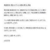 この度検査の結果、新型コロナウイルスに感染している事が判明致しました。 療養期間中、番組や収録への参加が難しくなってしまいました。 関係者の皆様には多大なご迷惑をお掛けします事心よりお詫び申し上げます。 応援して下さる皆様ご心配をお掛けして申し訳ございません。 治療に専念致します。