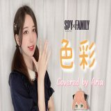 【『SPY&times;FAMILY』ED 2】 色彩 - yama / Covered by Aria    #spy_family #yama #色彩 #歌ってみた