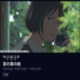 新海誠監督4作品一挙放送  『#言の葉の庭 』 『#星を追う子ども』 『#秒速5センチメートル 』 『雲の向こう、約束の場所』   #WOWOW  11/11 23時から連続4作品  また、この路線のも作ってほしい。