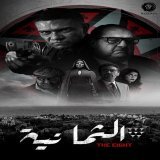 مسلسل الثمانية الان على شاهد .. لا احد يشوفه &hellip; انا مصلحه لنفسي  \ud83d\ude09