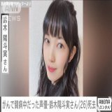 がんで闘病中だった声優・鈴木陽斗実さん（26）死去 去年1月に病気療養のため休業発表