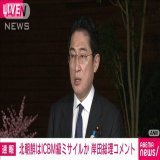 【速報】岸田総理　北朝鮮ミサイル「国際社会全体への挑発をエスカレートさせる暴挙」