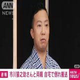 【速報】歌舞伎役者の市川猿之助さんと両親、自宅で倒れているのが見つかる　病院搬送    東京・目黒区で歌舞伎役者の市川猿之助さんが両親と自宅で倒れているのが見つかりました。母親は死亡が確認され、父親も意識不明の重体です。  #テレ朝news