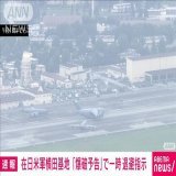 【速報】在日米軍横田基地に「爆破予告」　一時退避指示