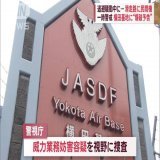 一時警戒　横田基地に&ldquo;爆破予告&rdquo;　退避騒動中に&hellip;滑走路に民間機