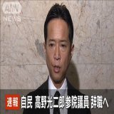 【速報】自民・高野光二郎参院議員 辞職へ