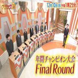 今週からは 【年間チャンピオン大会・FinalRound】 3週連続でお送りします  まずは出場の残り1枠をかけて行う 「敗者復活戦」  8名の中から下克上を起こすのは いったい誰  #アタック25Next #BSJapanext #谷原章介 #沢木美佳子 #年間チャンピオン大会 #敗者復活戦  10日(日)午後1時25分Show more